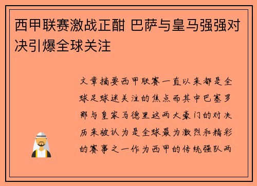 西甲联赛激战正酣 巴萨与皇马强强对决引爆全球关注