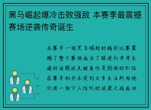 黑马崛起爆冷击败强敌 本赛季最震撼赛场逆袭传奇诞生