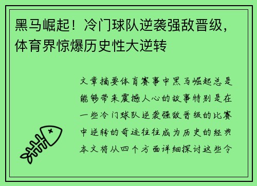 黑马崛起！冷门球队逆袭强敌晋级，体育界惊爆历史性大逆转