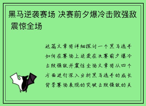 黑马逆袭赛场 决赛前夕爆冷击败强敌 震惊全场