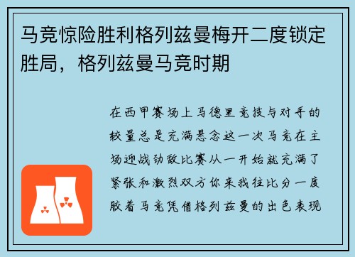 马竞惊险胜利格列兹曼梅开二度锁定胜局，格列兹曼马竞时期