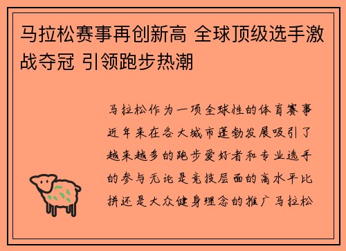 马拉松赛事再创新高 全球顶级选手激战夺冠 引领跑步热潮