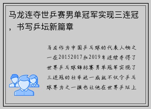 马龙连夺世乒赛男单冠军实现三连冠，书写乒坛新篇章