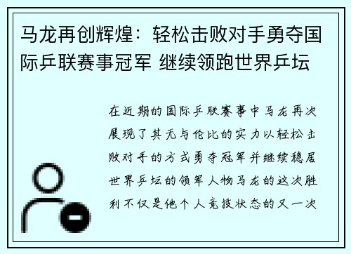 马龙再创辉煌：轻松击败对手勇夺国际乒联赛事冠军 继续领跑世界乒坛