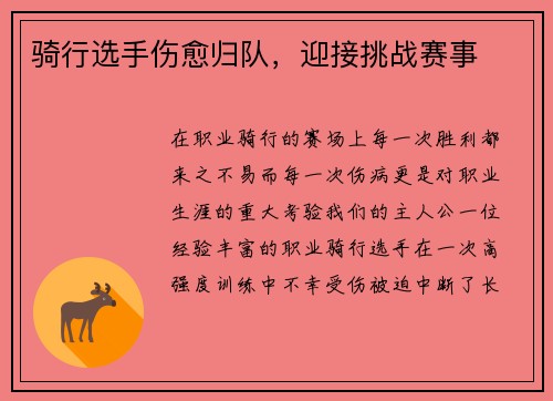 骑行选手伤愈归队，迎接挑战赛事