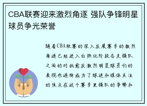 CBA联赛迎来激烈角逐 强队争锋明星球员争光荣誉