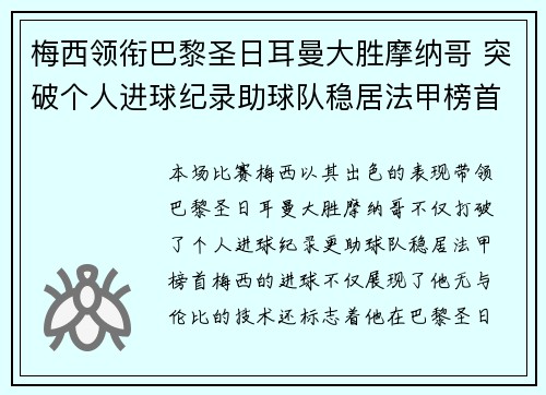 梅西领衔巴黎圣日耳曼大胜摩纳哥 突破个人进球纪录助球队稳居法甲榜首