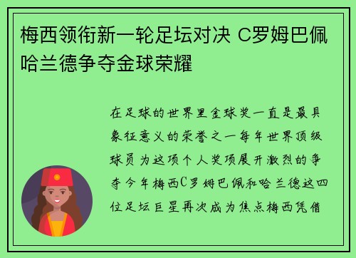 梅西领衔新一轮足坛对决 C罗姆巴佩哈兰德争夺金球荣耀