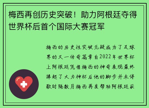 梅西再创历史突破！助力阿根廷夺得世界杯后首个国际大赛冠军