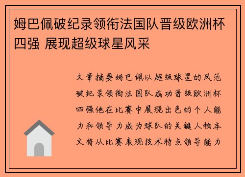 姆巴佩破纪录领衔法国队晋级欧洲杯四强 展现超级球星风采