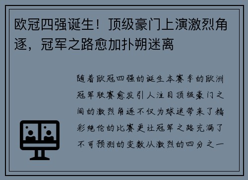 欧冠四强诞生！顶级豪门上演激烈角逐，冠军之路愈加扑朔迷离