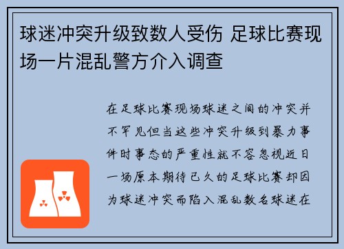 球迷冲突升级致数人受伤 足球比赛现场一片混乱警方介入调查