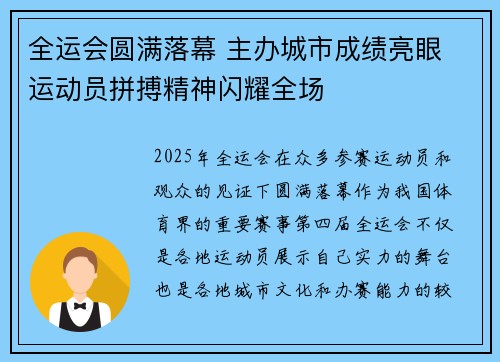 全运会圆满落幕 主办城市成绩亮眼 运动员拼搏精神闪耀全场