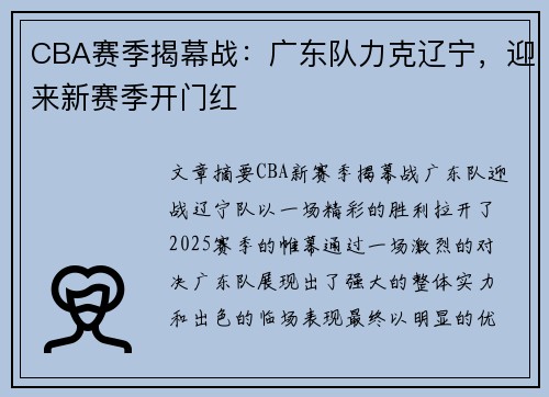 CBA赛季揭幕战：广东队力克辽宁，迎来新赛季开门红