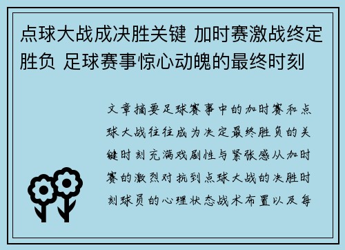 点球大战成决胜关键 加时赛激战终定胜负 足球赛事惊心动魄的最终时刻