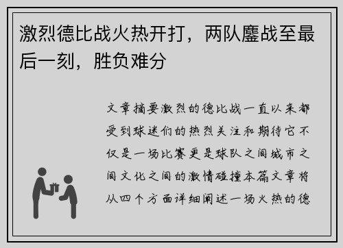 激烈德比战火热开打，两队鏖战至最后一刻，胜负难分