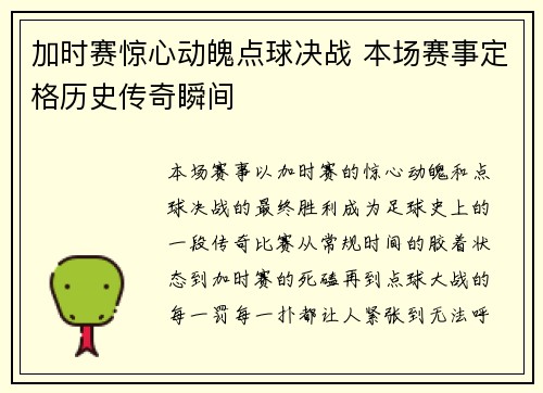 加时赛惊心动魄点球决战 本场赛事定格历史传奇瞬间