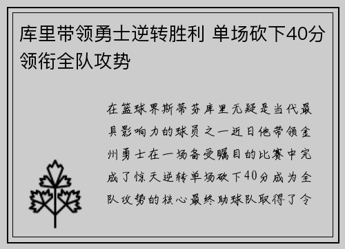 库里带领勇士逆转胜利 单场砍下40分领衔全队攻势