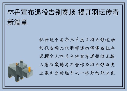 林丹宣布退役告别赛场 揭开羽坛传奇新篇章