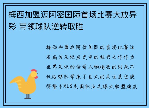 梅西加盟迈阿密国际首场比赛大放异彩 带领球队逆转取胜