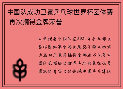 中国队成功卫冕乒乓球世界杯团体赛 再次摘得金牌荣誉