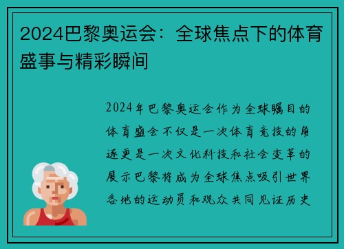 2024巴黎奥运会：全球焦点下的体育盛事与精彩瞬间